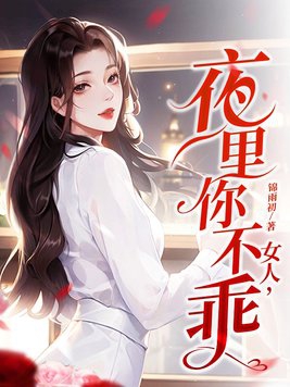 女人夜里出汗怎么办