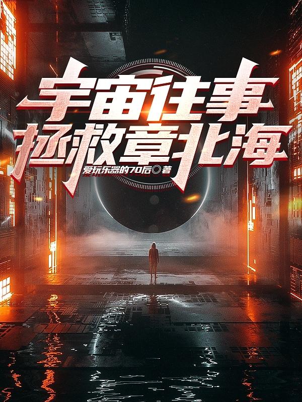 宇宙往事怎么样